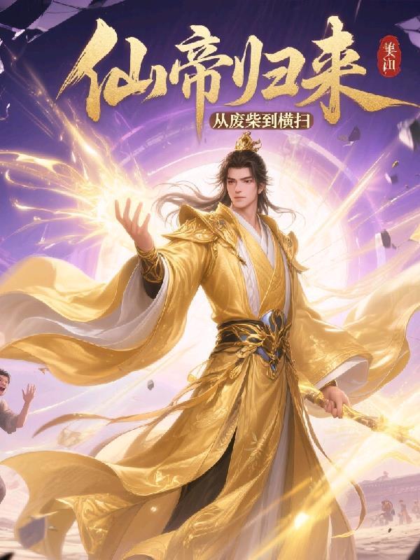 仙帝归来.免费阅读