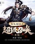 重生战国带系统的
