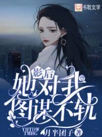 影后她对我图谋不轨免费阅读
