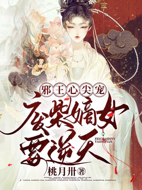 邪王的废柴妃