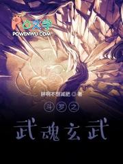 斗罗之武魂玄武最新章节更新时间