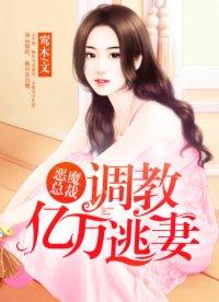 恶魔总裁的囚奴
