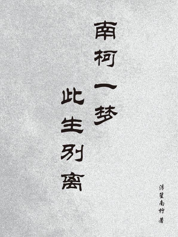 南柯一梦是你别来无恙也是你意思