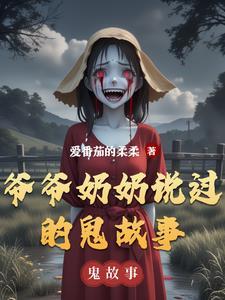 爷爷奶奶说过侥鬼故事