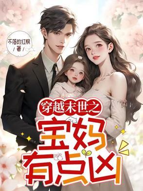 穿越末世之宝妈有点凶漫画