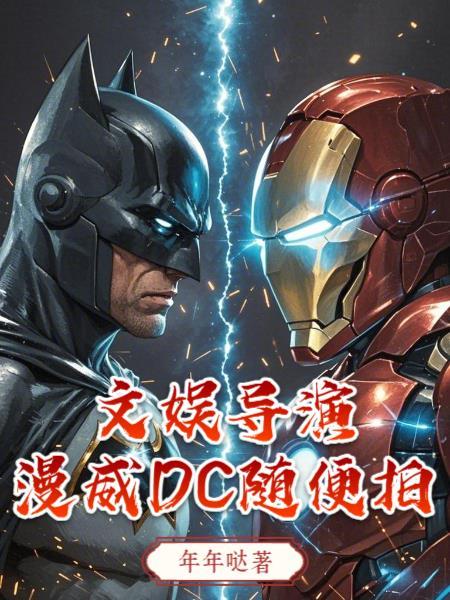 漫威系列的导演