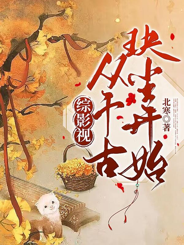 综影视快穿千古玦衬