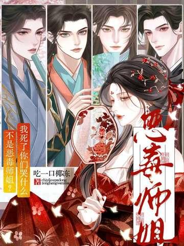 不是恶毒师姐?我死了你们哭什么意思