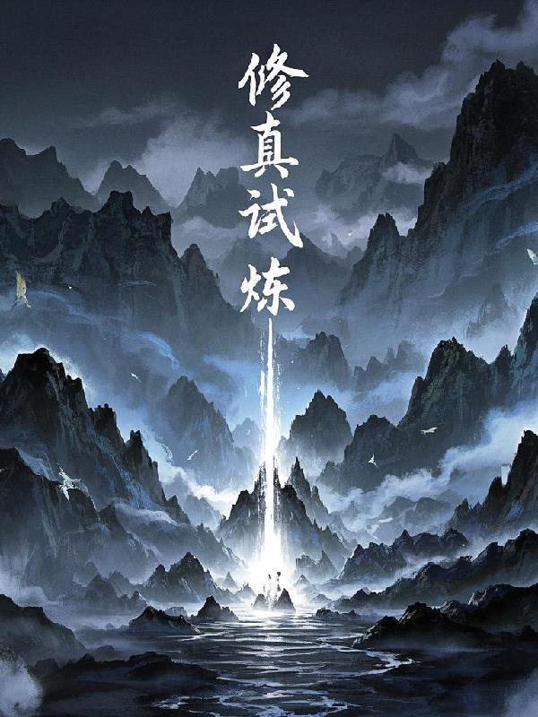 修真技能大全