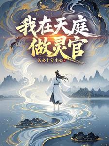 我在天庭的