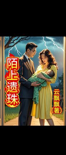 陌上遗珠古言哑女古