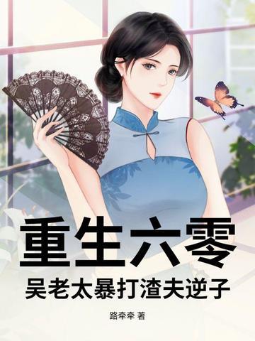 六零老太太