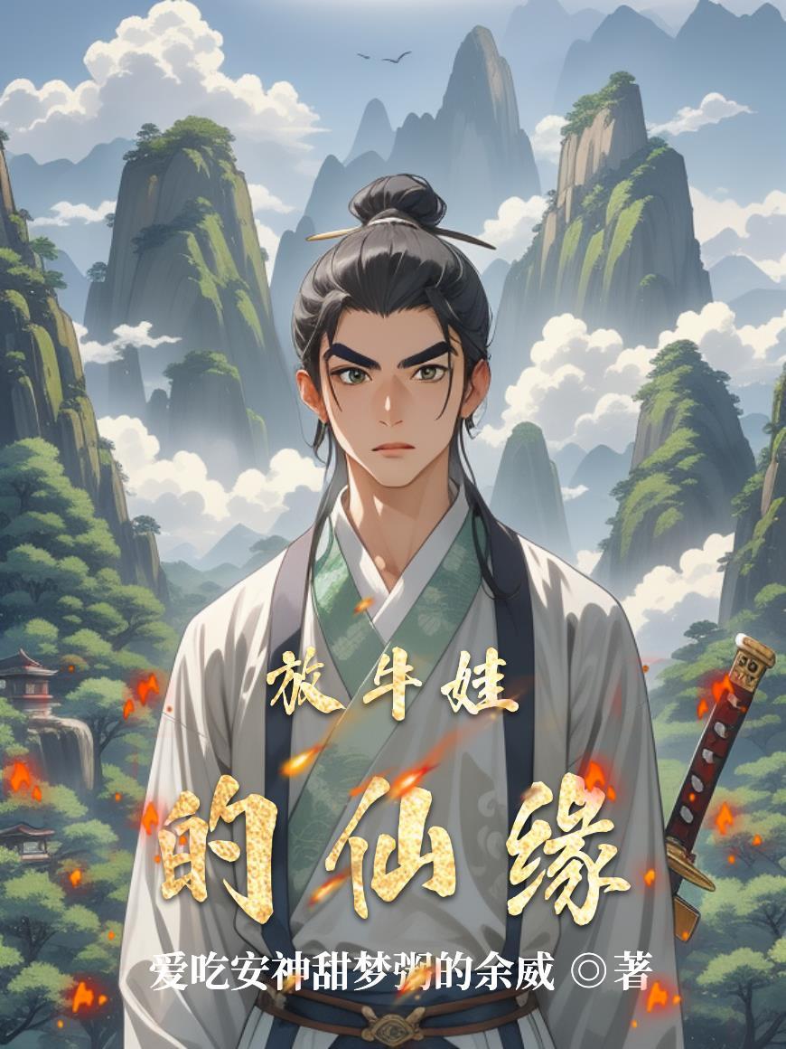 放牛娃动画