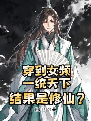 穿越成女频的反派