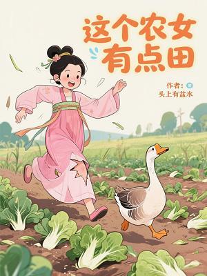 这个农民要逆天起点