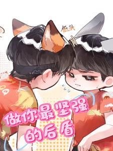做你坚强的后盾暖心话