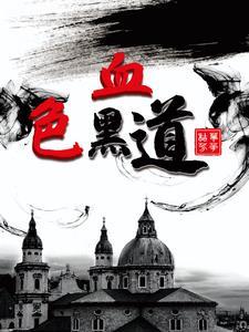 血色黑道 枯草芳华