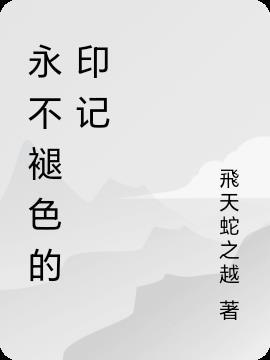 永不褪色的记忆读后感