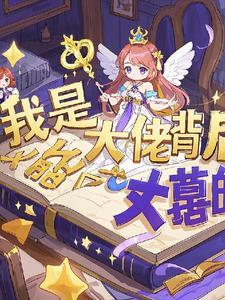 女尊之我是大佬背后的大佬免费阅读