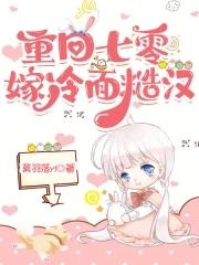 重回七零嫁硬汉