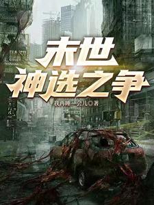 末世重生之神选者