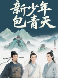 新少年包青天2019电视剧