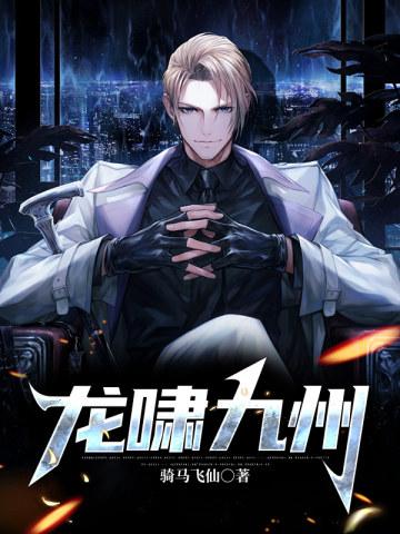 龙啸九洲韩啸