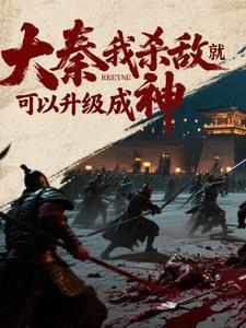 大秦敌人要直播灭我