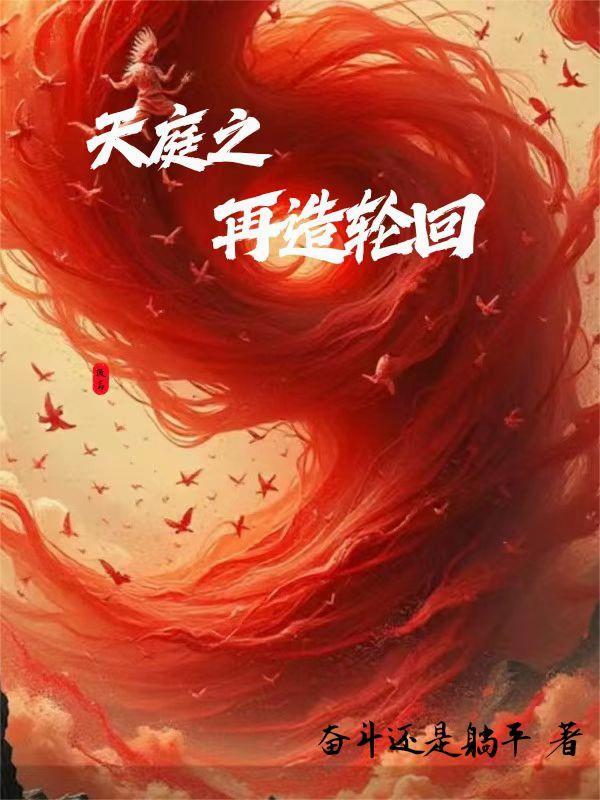 建立天庭的
