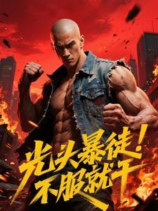 光头哥 暴雪