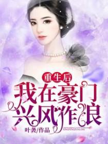 重生后我在豪门享清福