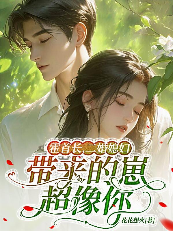 霍二爷军婚