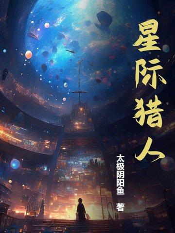 星际超级猎人