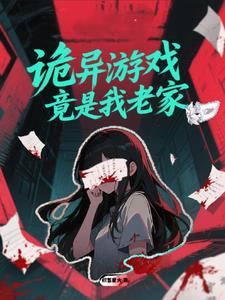 诡异游戏场