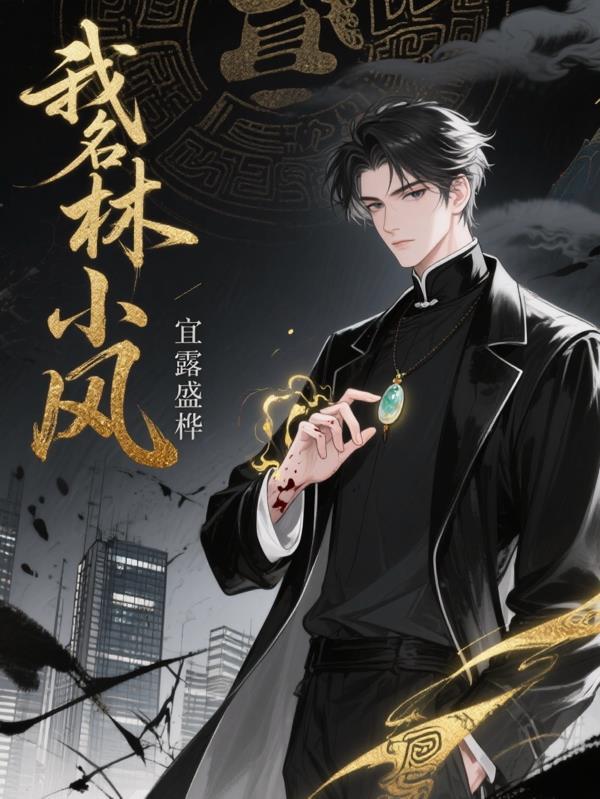 我叫林小枝