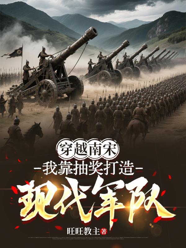 穿越南宋的哪本好