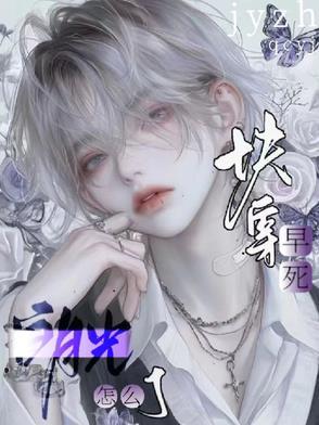 穿书早死的白月光