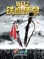 抗日之铁血使命杨重阳