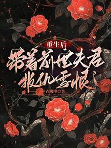 带着前世记忆重生的