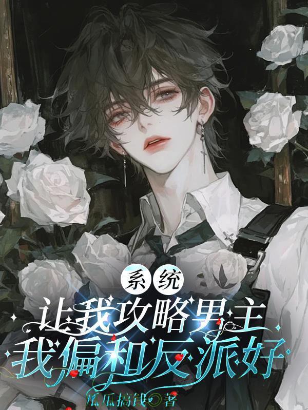 系统让我攻略男配怎么办