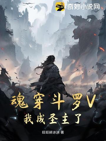 斗罗之我成为了魂兽