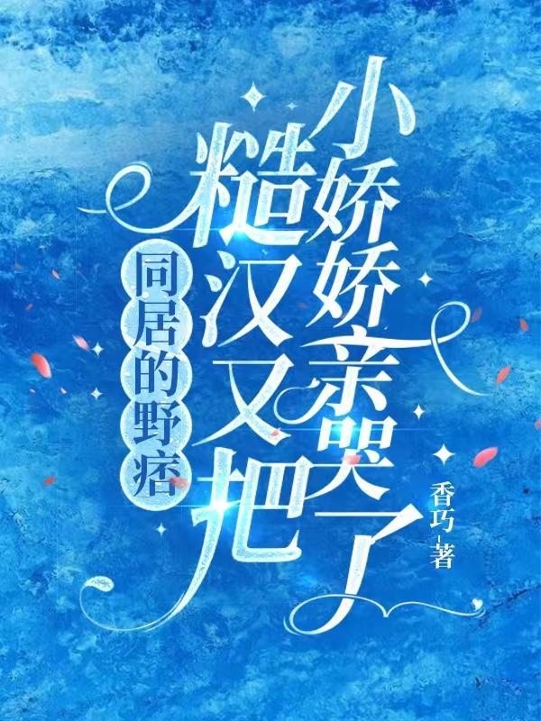 同居的小鲜肉简介
