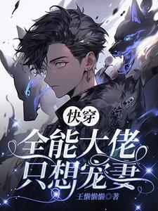 大佬快穿之大佬又疯了