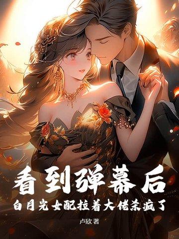 白月光与女配