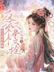 公主她娇软可人(重生)