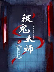 捉鬼天师是谁