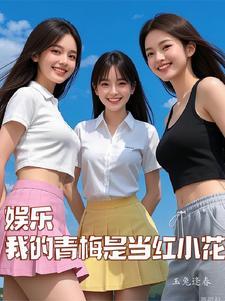 从白莲花到娱乐圈顶流