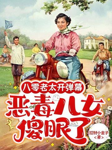 老八零的