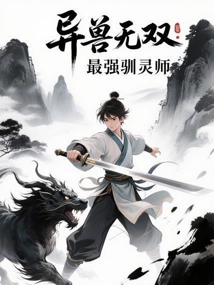 异兽无限流