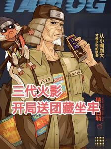 成为火影后先清洗木叶高层